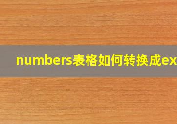 numbers表格如何转换成excel