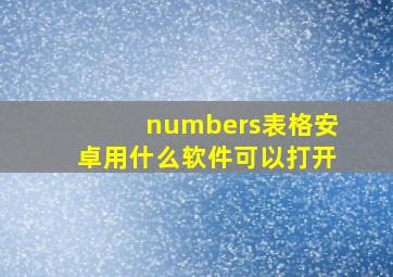 numbers表格安卓用什么软件可以打开