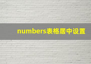 numbers表格居中设置