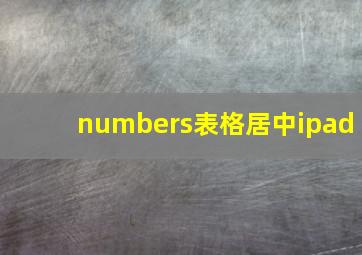 numbers表格居中ipad