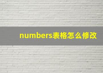 numbers表格怎么修改