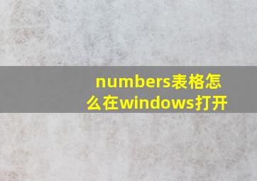 numbers表格怎么在windows打开