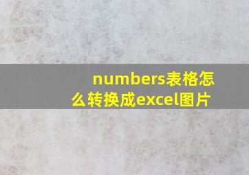 numbers表格怎么转换成excel图片