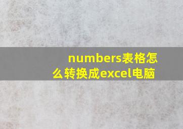 numbers表格怎么转换成excel电脑