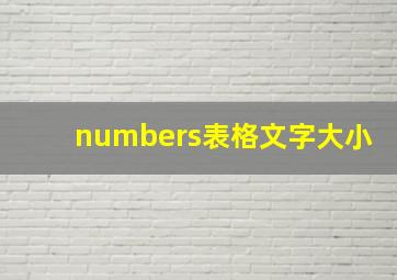 numbers表格文字大小