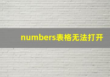 numbers表格无法打开