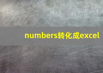 numbers转化成excel