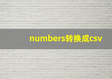 numbers转换成csv