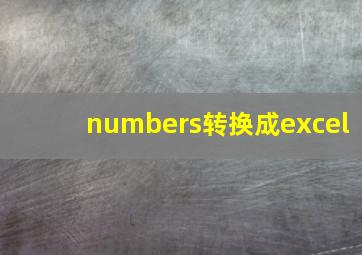 numbers转换成excel