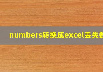 numbers转换成excel丢失数据