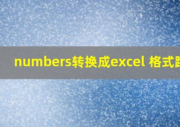 numbers转换成excel 格式跑掉