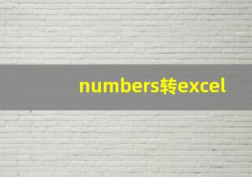 numbers转excel