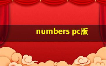 numbers pc版