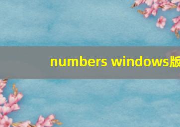 numbers windows版