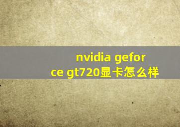 nvidia geforce gt720显卡怎么样