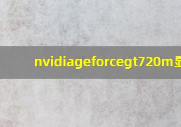 nvidiageforcegt720m显卡