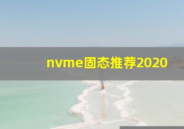 nvme固态推荐2020