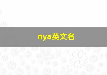 nya英文名