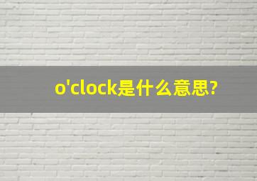 o'clock是什么意思?