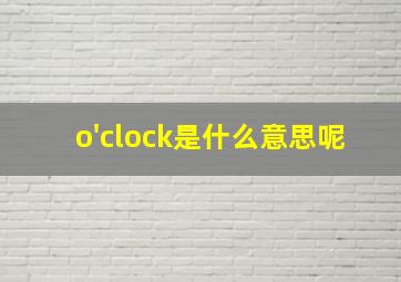 o'clock是什么意思呢