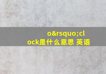 o’clock是什么意思 英语