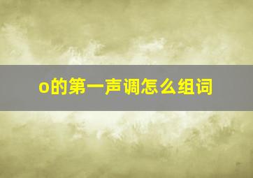 o的第一声调怎么组词