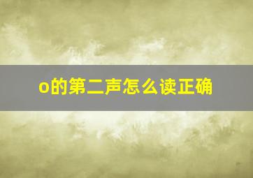 o的第二声怎么读正确