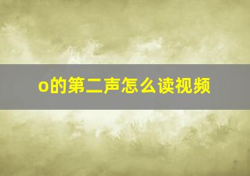 o的第二声怎么读视频