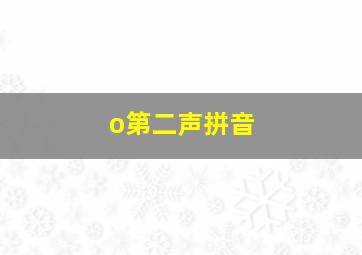 o第二声拼音