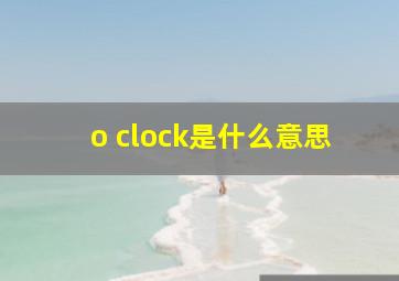 o clock是什么意思