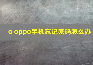 o oppo手机忘记密码怎么办