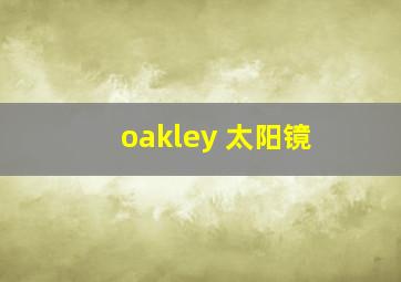 oakley 太阳镜