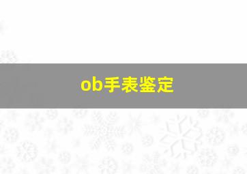 ob手表鉴定