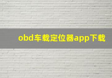 obd车载定位器app下载