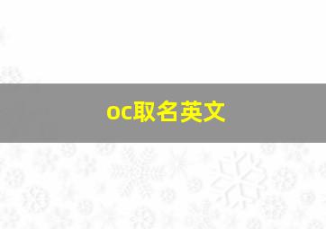 oc取名英文