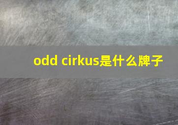 odd cirkus是什么牌子