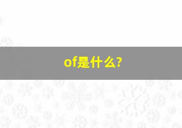 of是什么?