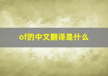 of的中文翻译是什么