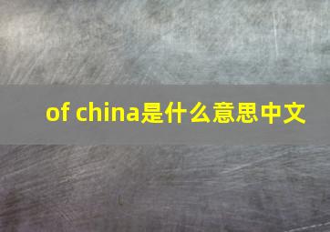 of china是什么意思中文