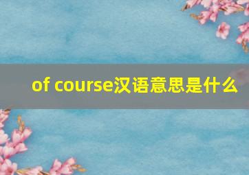 of course汉语意思是什么