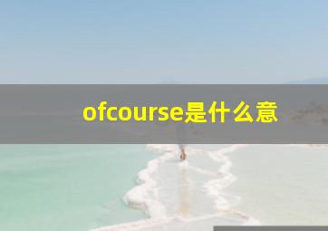 ofcourse是什么意