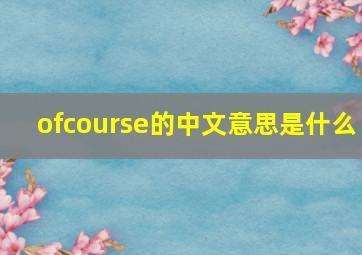 ofcourse的中文意思是什么