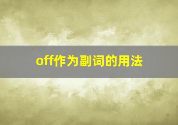 off作为副词的用法