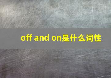 off and on是什么词性