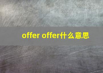 offer offer什么意思