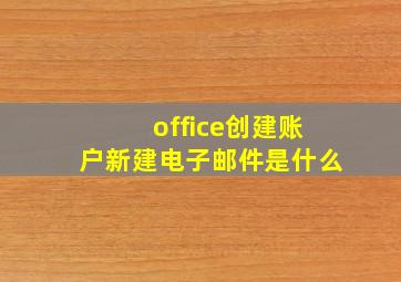 office创建账户新建电子邮件是什么