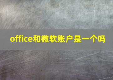 office和微软账户是一个吗