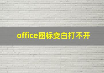 office图标变白打不开