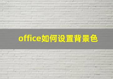 office如何设置背景色