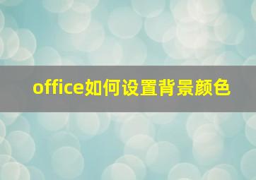 office如何设置背景颜色